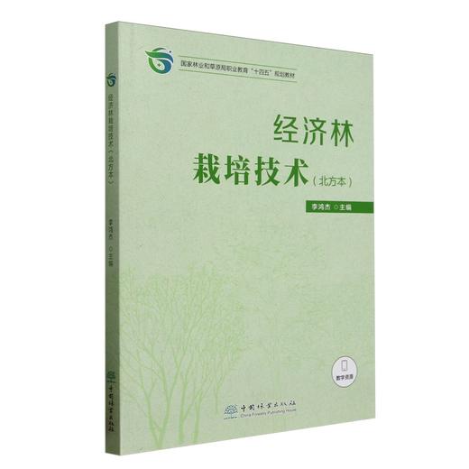 E经济林栽培技术（北方本） &2671 商品图0