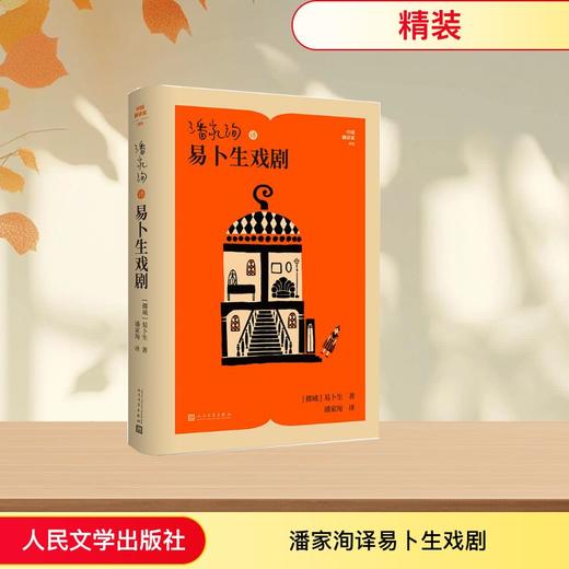 潘家洵译易卜生戏剧 商品图0