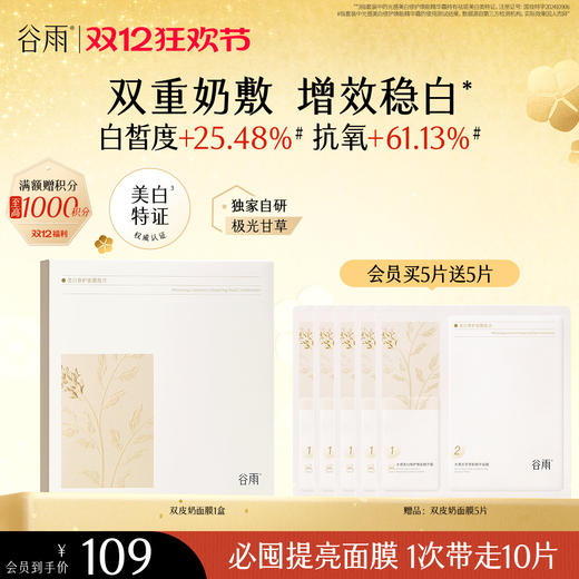 【双十二狂欢节】谷雨「双皮奶面膜」美白修护面膜组合（5片/盒）双重奶敷 商品图2
