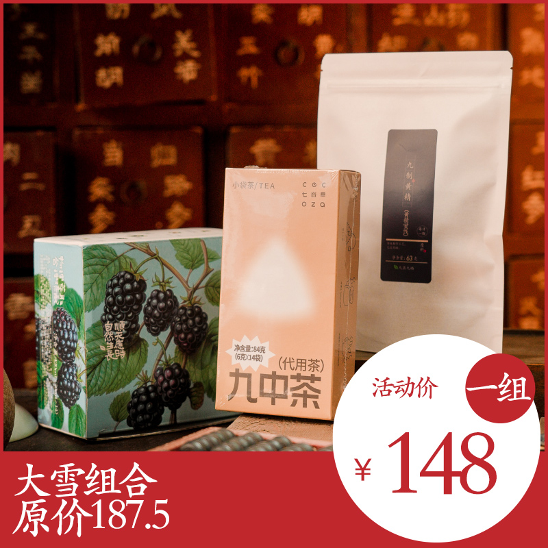 大雪节气礼包 | 原价187.5活动价148。黑莓梨复合饮x1盒+九中茶x1盒+九制黄精x1袋