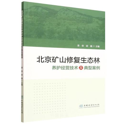 北京矿山修复生态林养护经营技术及典型案例 &3442 商品图0