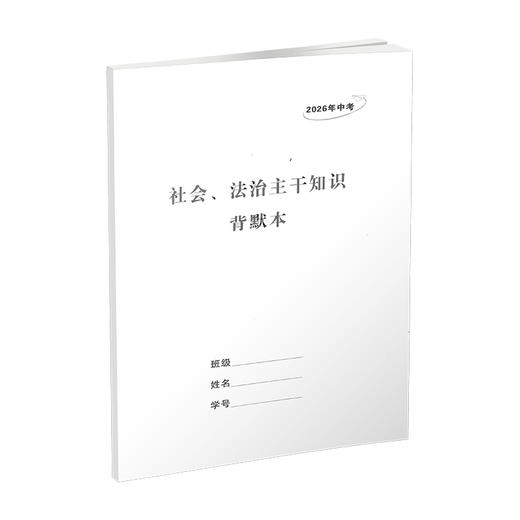 2026中考总复习学习手册  道德与法治 历史与社会 商品图5