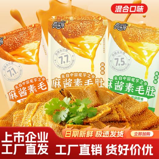 【宜昌助农馆】一致魔芋 麻酱素毛肚 混合三口味 散装休闲零食 商品图5