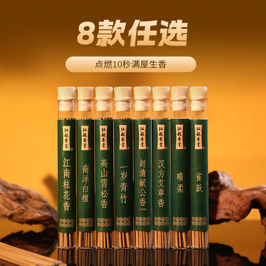 【8款任选】明星单品 天然植物 短款线香 商品图0