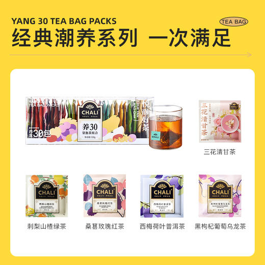 【缤纷60杯】CHALI T30茶多多礼盒&养30袋泡茶组合 共60包好茶 商品图11