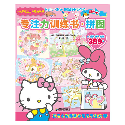 Hello Kitty和她的小伙伴们·专注力训练书·拼图 商品图3