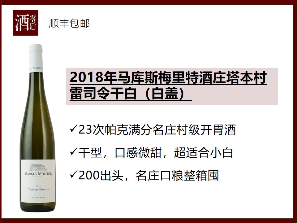 德国2018年马库斯梅里特酒庄塔本村雷司令干白（白盖）