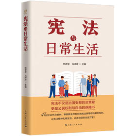 宪法与日常生活