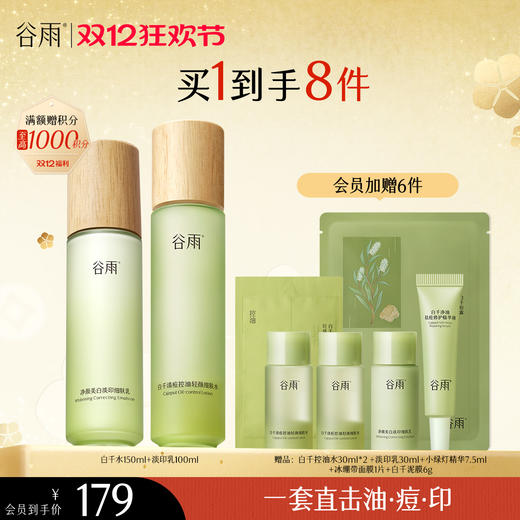 【双十二狂欢节】谷雨白千松露控油轻颜细肤水乳套组 商品图3