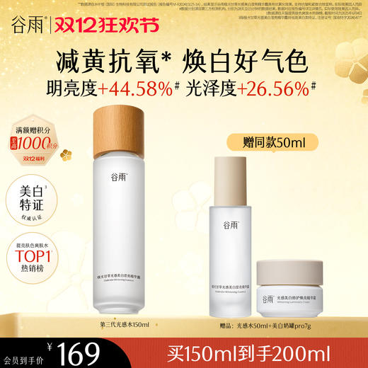 【双十二狂欢节】谷雨「光感水」150ml/100ml*2/150ml*2  减黄提亮 焕白好气色 商品图2