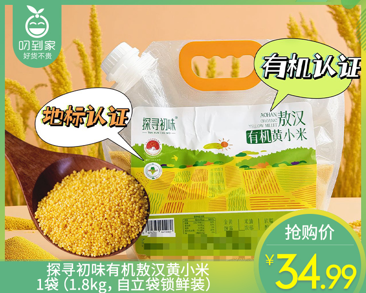 探寻初味有机敖汉黄小米/1袋（1.8kg，自立袋锁鲜装）