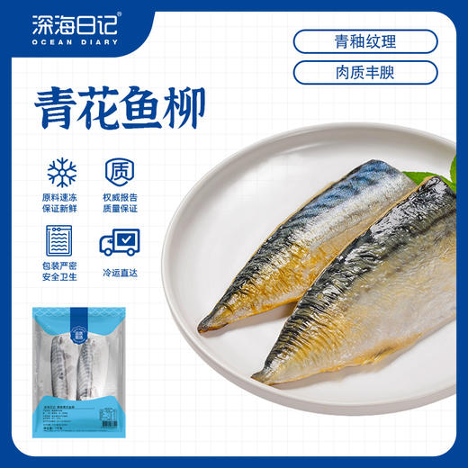 【口感丰富】深海日记 挪威青花鱼柳 1000g/袋 带皮鱼柳肉质细腻 商品图0