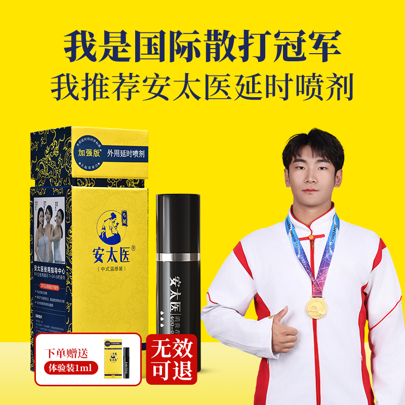 【直供】安太医纯中式经典版加强版10ml延时喷剂