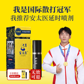 【直供】安太医纯中式延时喷剂加强版 外用成人情趣性用品 官方旗舰店