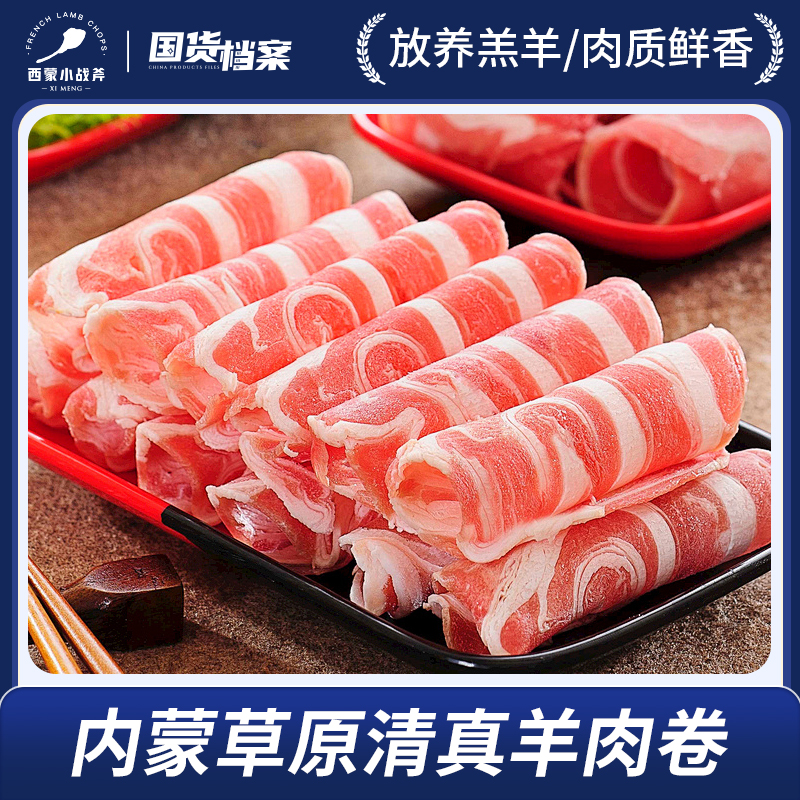 【叮叮优选好物-非自营】  内蒙草原 原切羊肉卷   非自营订单会单独安排发货