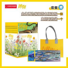 《博物》2025年典藏 内含全年12册  赠送全体博物编辑签名版海报和毛毡袋