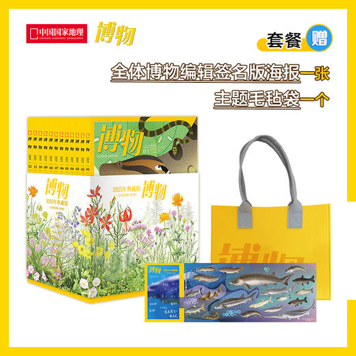 《博物》2025年典藏 内含全年12册  赠送全体博物编辑签名版海报和毛毡袋 商品图0