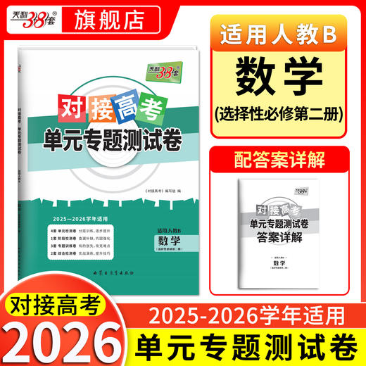 【天利38套】2026对接高考单元专题测试卷新教材 高中同步教辅资料练习册人教鲁科必修第一册第二册第三册选择性必修123 商品图2