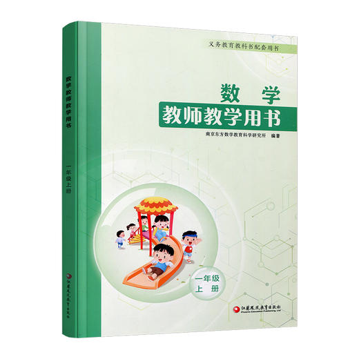2024秋数学教师教学用书 一年级上册 含资源卡 1上 数学教师用书 小学数学 江苏凤凰教育出版社 商品图3