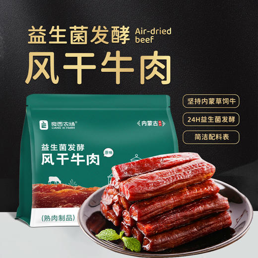 良西农场益生菌发酵风干牛肉原味228g 商品图3