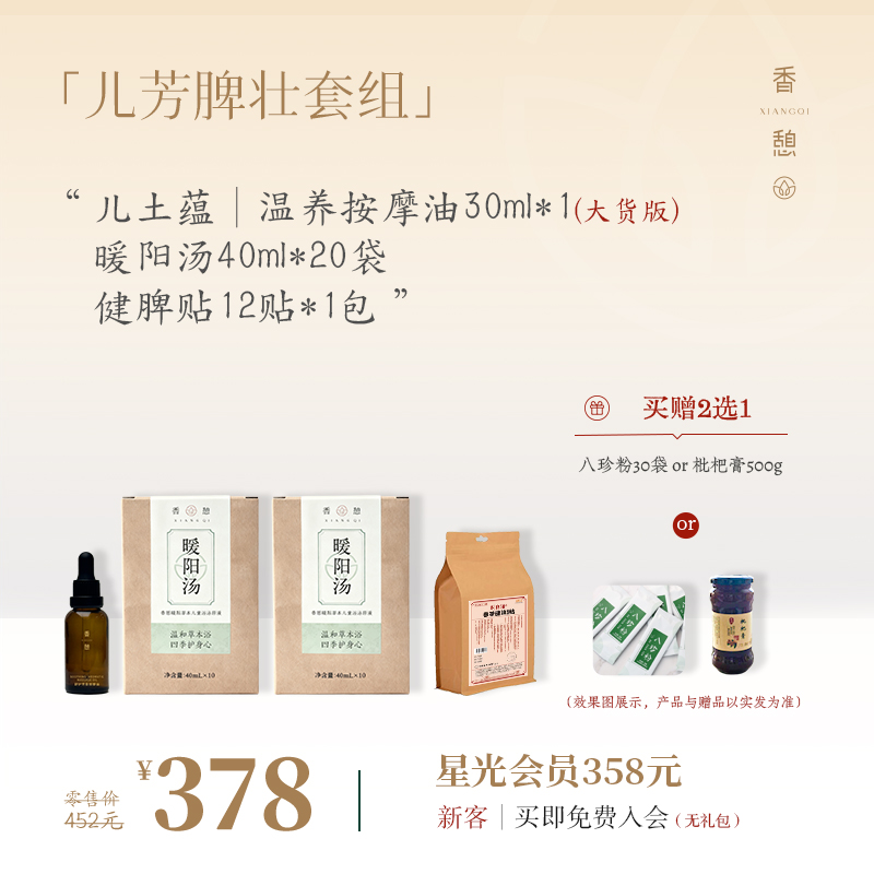 「上新加赠」XIANGQI香憩︱儿芳脾壮套组（枇杷膏or八珍粉︱2选1）