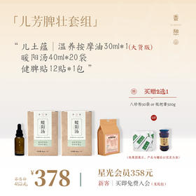 「上新加赠」XIANGQI香憩︱儿芳脾壮套组（枇杷膏or八珍粉︱2选1）