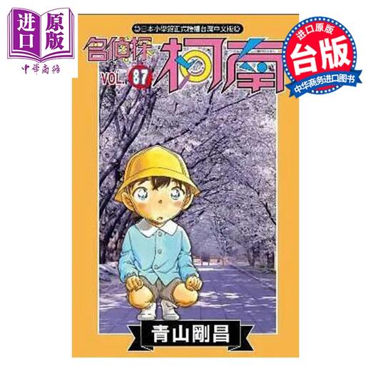 【中商原版】漫画 名侦探柯南 第87集 青山刚昌 台版漫画书 青文出版 商品图0
