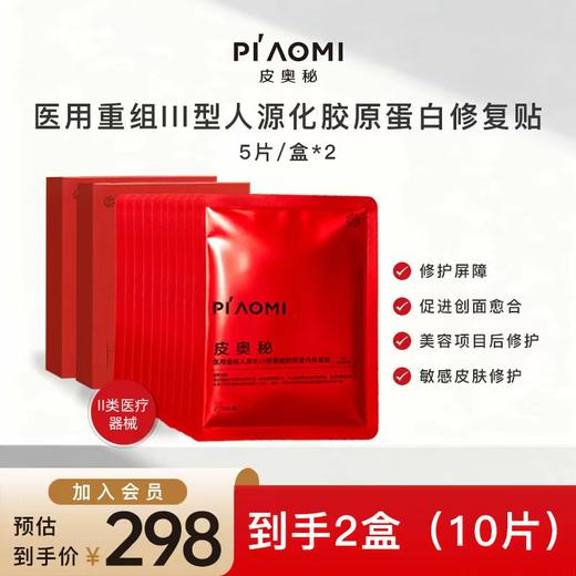 皮奥秘重组III型人源化胶原蛋白修复贴 商品图0