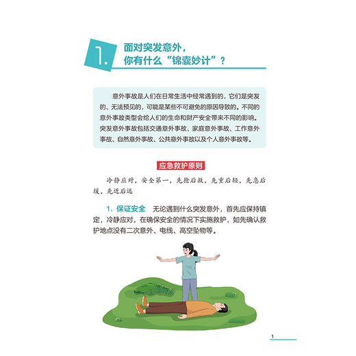 居民必备急救手册（图解与视频）黄惠桥 共设计了近20个急救场景的应急处理与预防等可方便读者快速查找学习等 人民卫生出版社 商品图4