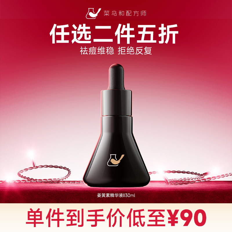 【星品任选二件五折】菜鸟和配方师姜黄素精华液2代30mL*1瓶（加入购物车结算）