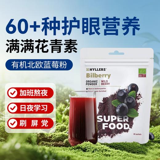 【romi专属】HYLLERS升级独立装芬兰野生有机越橘北欧蓝莓粉花青素 商品图2