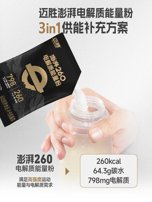 迈胜 澎湃160+/澎湃260 电解质能量粉(原澎湃能量粉) 商品图1