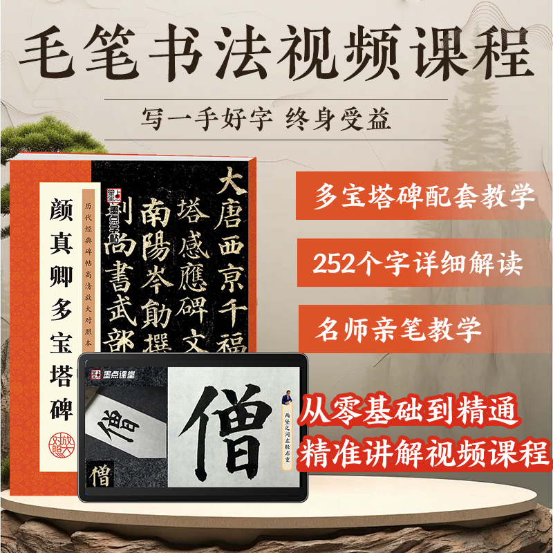 【书+课程】颜真卿多宝塔碑楷书字帖原碑全文收录例字放大视频教程墨点字帖