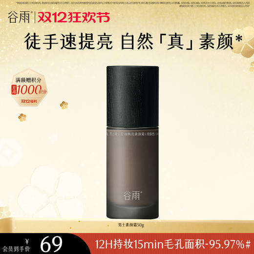 【双十二狂欢节】谷雨男士凌云控油焕亮素颜霜50g 防水防汗不假白 商品图0