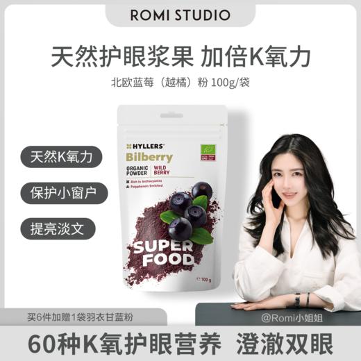 【romi专属】HYLLERS升级独立装芬兰野生有机越橘北欧蓝莓粉花青素 商品图0