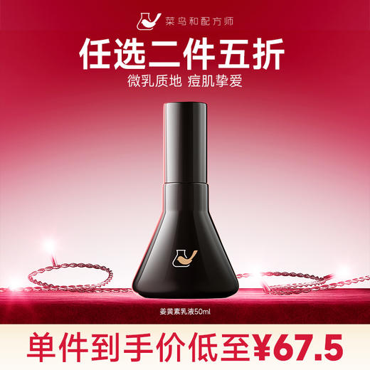 【星品任选二件五折】菜鸟和配方师姜黄素乳液50ml（加入购物车结算） 商品图0