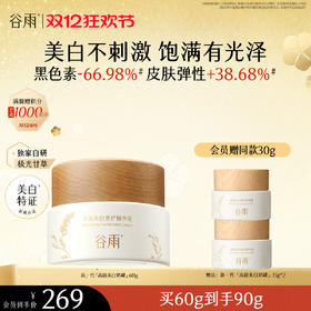 【双十二狂欢节】谷雨「新一代」高能光感奶罐60g 提亮肤色保湿滋润补水精华霜