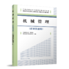 机械管理（机械员适用） 商品缩略图0