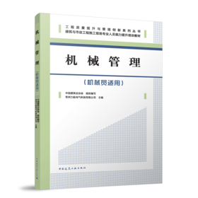 机械管理（机械员适用）