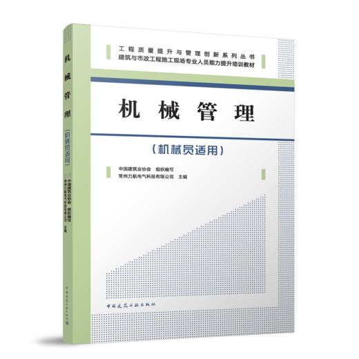 机械管理（机械员适用） 商品图0