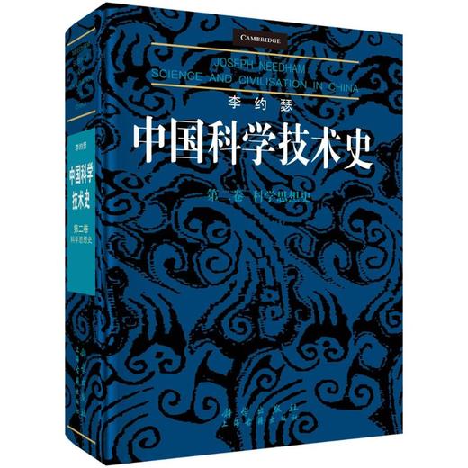 李约瑟中国科学技术史第二卷科学思想史 商品图0