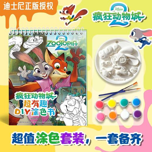 疯狂动物城超有趣DIY涂色书 商品图1