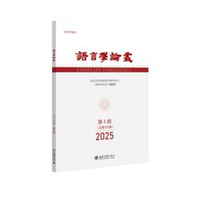 语言学论丛（2025年第4期） 陈保亚 主编 北京大学出版社 语言学论丛