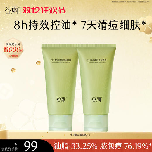 【双十二狂欢节】谷雨白千控油清痘洁面啫喱120g 控油净澈 商品图0