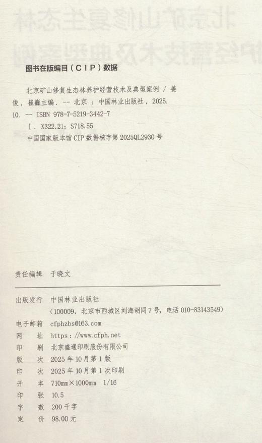 北京矿山修复生态林养护经营技术及典型案例 &3442 商品图1