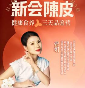 素心 新会陈皮 健康食养3天品鉴营