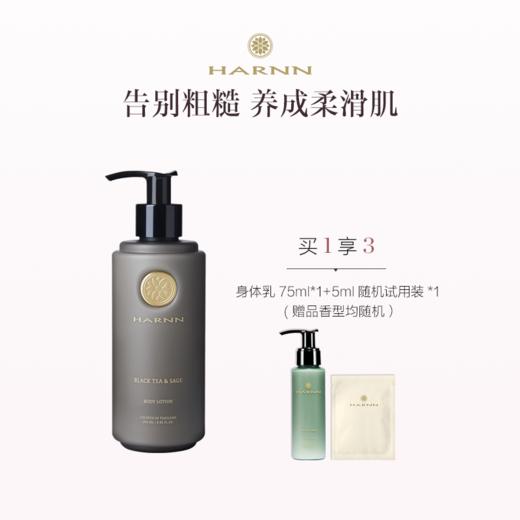 品牌直发 HARNN 精油身体乳250mL 茉莉花/白茶山茶花/红茶鼠尾草/杜松子雪松/杏仁百里 商品图3