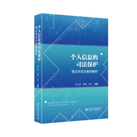 个人信息的司法保护：理论学说与案例解析 申卫星 姜颖 敖立 主编 北京大学出版社
