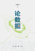 论数据 周傲英 著 三联书店 商品缩略图1