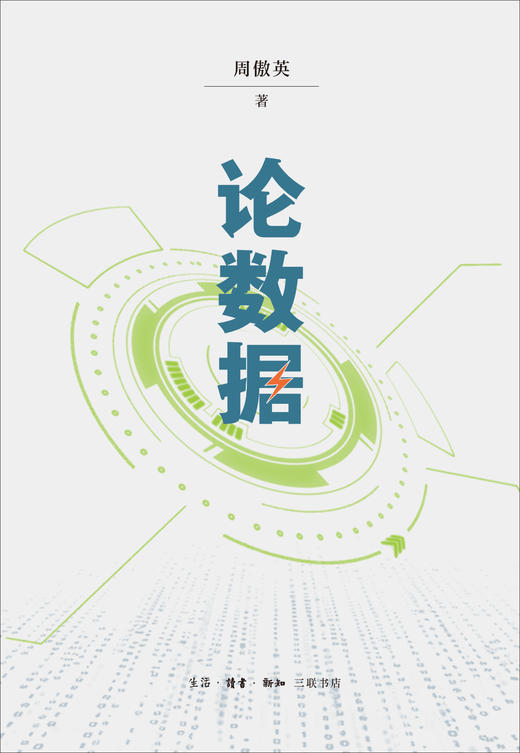 论数据 周傲英 著 三联书店 商品图1